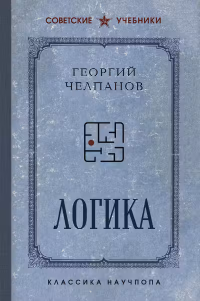Логика. Лучшие советские учебники