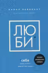 ЛЮБИ СЕБЯ. Словно от этого зависит твоя жизнь