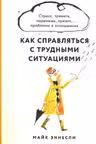 Как справляться с трудными ситуациями: Стресс тревога перемены кризис проблемы в отношениях