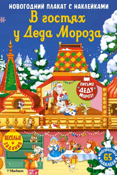В гостях у Деда Мороза