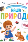 Первая книга малыша. Наша природа