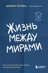 Жизнь между мирами. Как найти внутреннюю опору во времена перемен