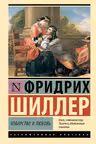 Коварство и любовь
