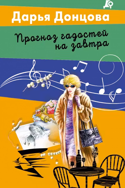 Прогноз гадостей на завтра