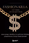 Fashion Killa: От улиц до подиумов. Как Канье Фаррелл и другие рэперы изменили стиль поколений