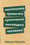 Ментальные привычки критически мыслящего человека
