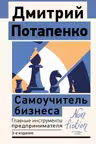 Самоучитель бизнеса. Главные инструменты предпринимателя