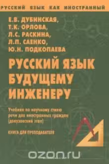 Русский язык как иностранный. Русский язык будущему инженеру