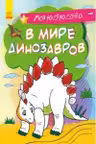 Моя раскрасочка: В мире динозавров