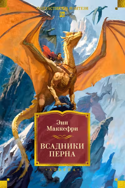 Всадники Перна