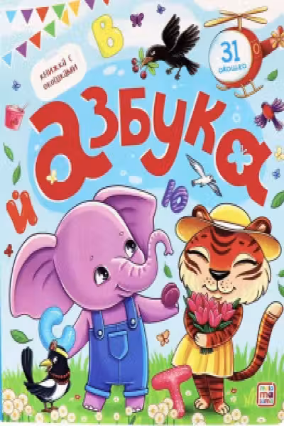 Книжка с окошками. Азбука
