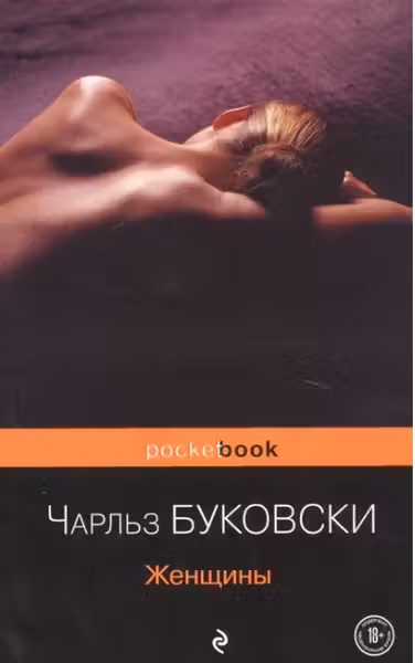 Женщины. Буковски
