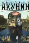 Ф.М. 1 и 2 тома. Акунин