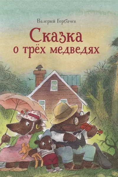 Сказка о трёх медведях