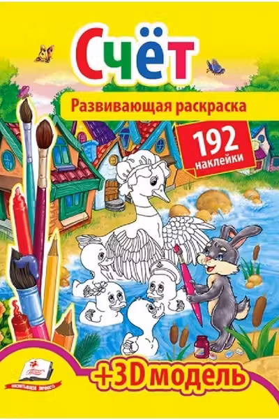 Развивающая раскраска Счет