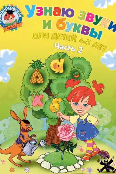 Узнаю звуки и буквы: для детей 4-5 лет. Ч. 2.