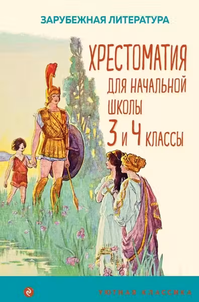 Хрестоматия для начальной школы. 3 и 4 классы. Зарубежная литература