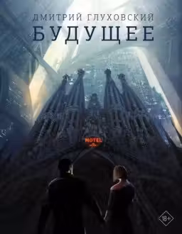 Будущее. Глуховский