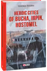 Heroic Cities of Bucha Irpin Hostomel (Міста-герої Буча Ірпінь Гостомель)