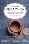 Керамика. Самое полное