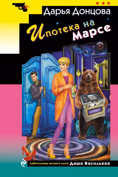 Ипотека на Марсе. Донцова