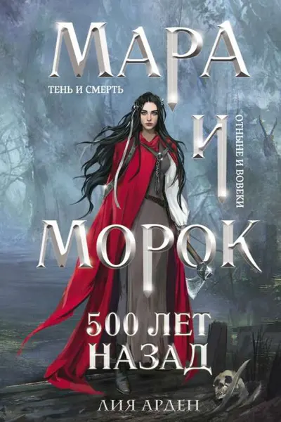 Мара и Морок. 500 лет назад