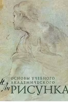 Рисунок.Основы учебного академического рисунка