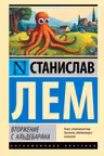 Вторжение с Альдебарана
