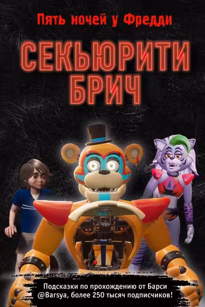 Секьюрити Брич