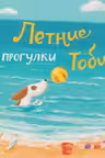 Летние прогулки Тоби