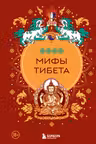 Мифы Тибета