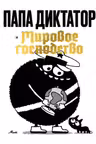 Папа диктатор и мировое господство