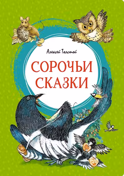 Сорочьи сказки
