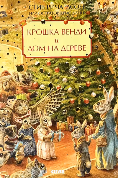 Крошка Венди и дом на дереве. Подарочное издание