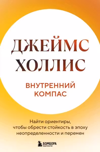 Внутренний компас. Найти ориентиры чтобы обрести стойкость в эпоху неопределенности и перемен