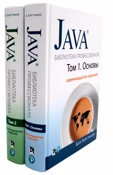 Java. Библиотека профессионала. Т. 1.2 (комплект из 2-х книг)