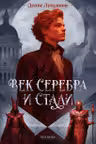 Век серебра и стали