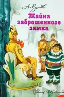 Тайна заброшенного замка. Волков