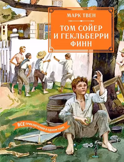 Том Сойер и Гекльберри Финн. Все приключения в одном томе
