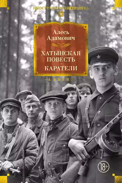 Хатынская повесть. Каратели