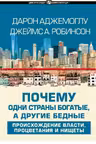 Почему одни страны богатые, а другие бедные