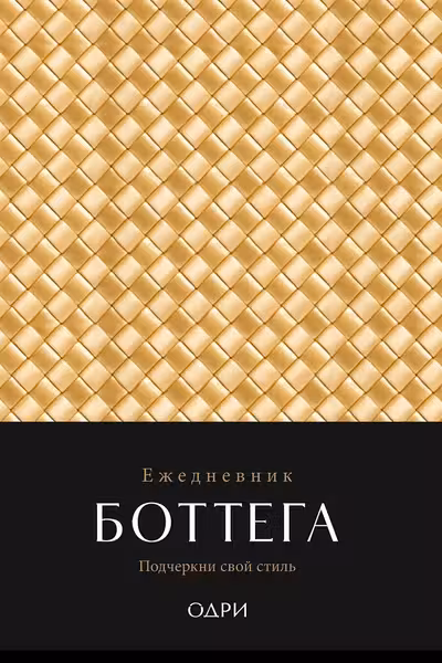 Ежедневник Боттега. Подчеркни свой стиль (золотой недатированный)