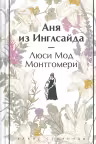 Аня из Инглсайда. Монтгомери