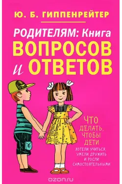 Родителям: Книга вопросов и ответов.