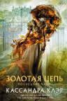 Последние часы. Книга 1. Золотая цепь