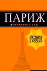 Париж: путеводитель
