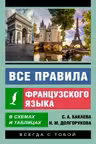 Все правила французского языка в схемах и таблицах