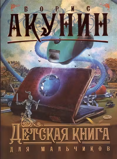 Детская книга для мальчиков