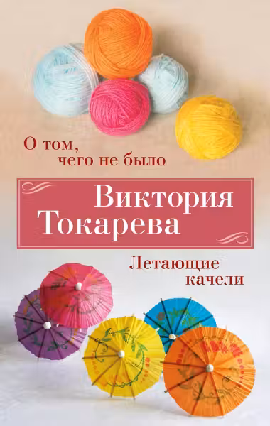 О том чего не было. Летающие качели