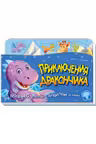 Книжка путешествие: Приключения Дракончика